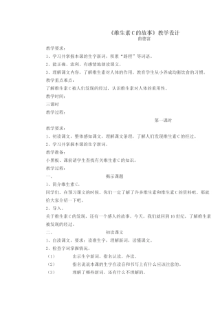 《维生素C的故事》教学设计 