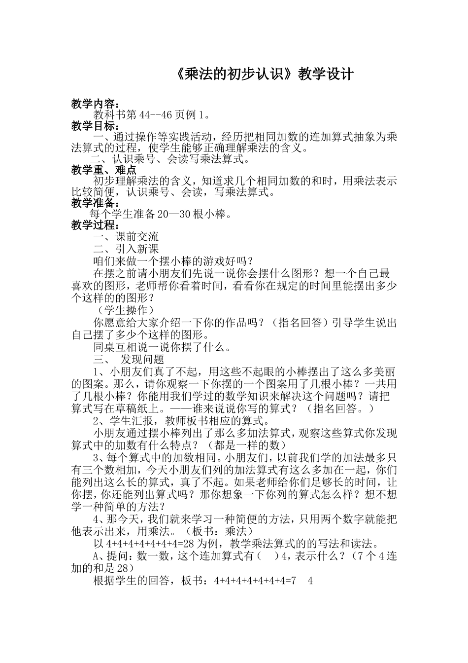 乘法的认识教学设计_第1页