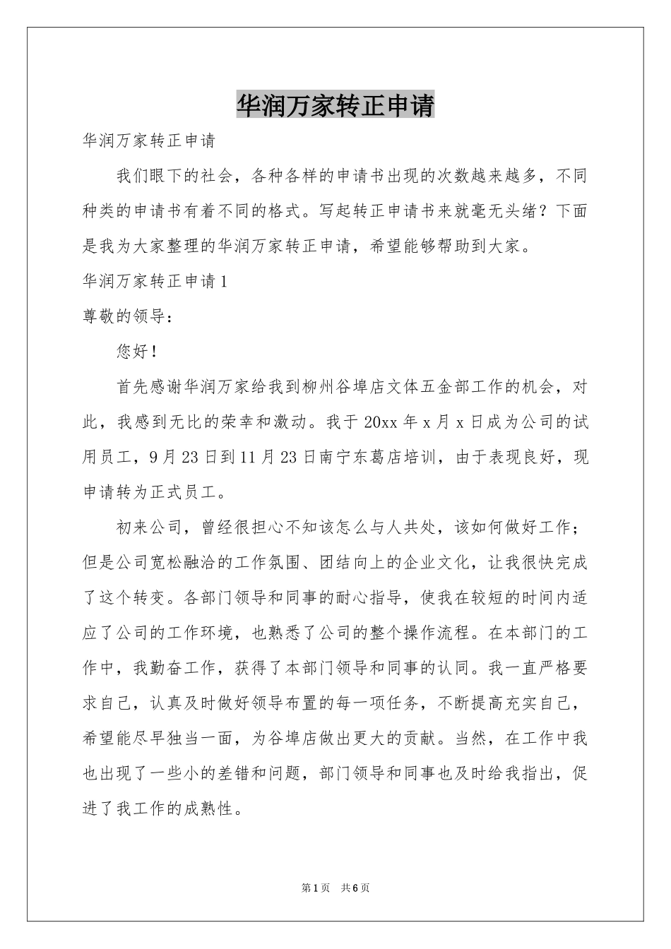 华润万家转正申请_第1页