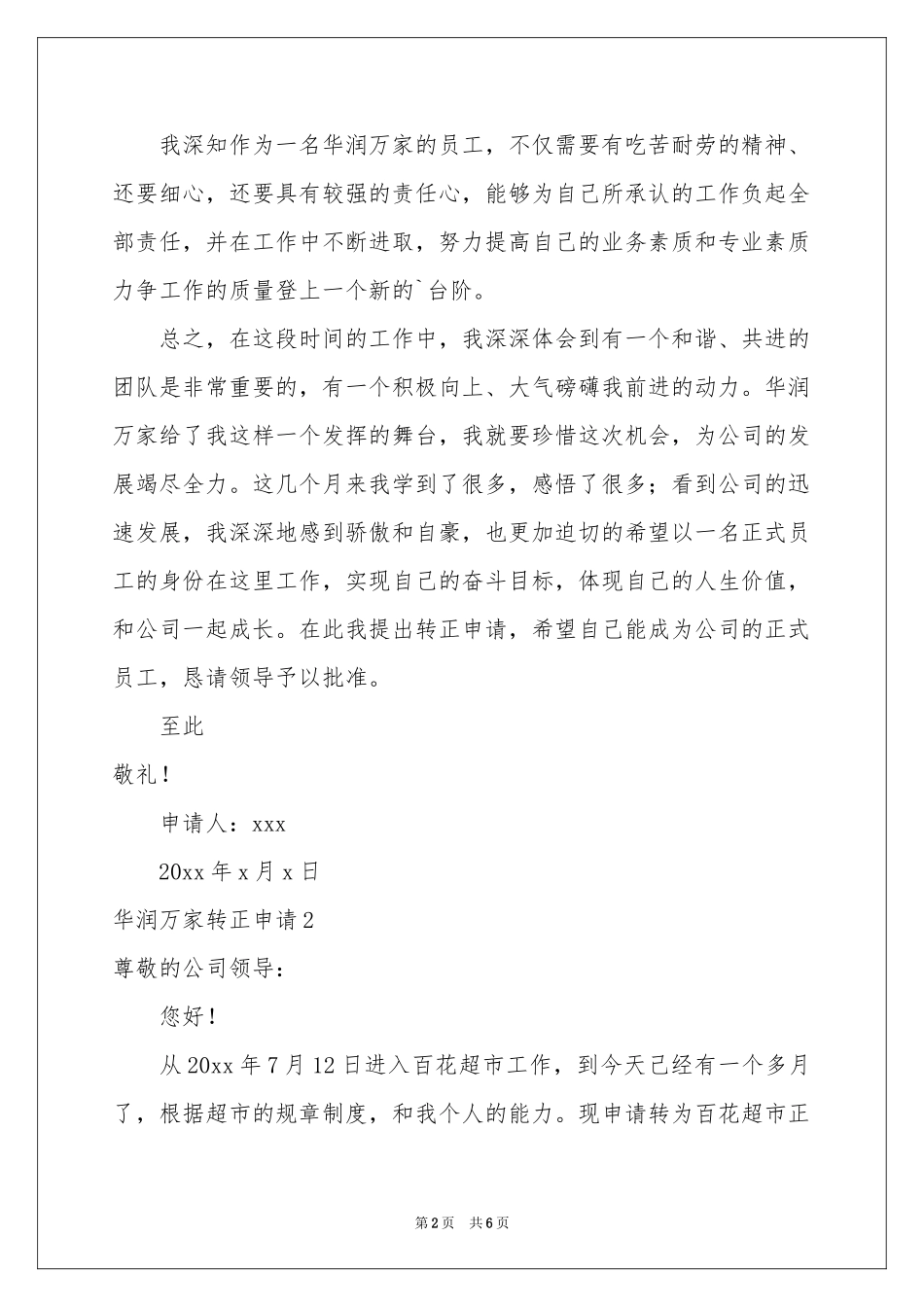 华润万家转正申请_第2页
