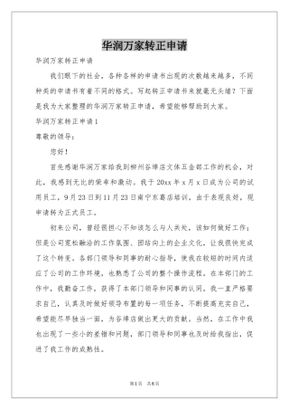 华润万家转正申请