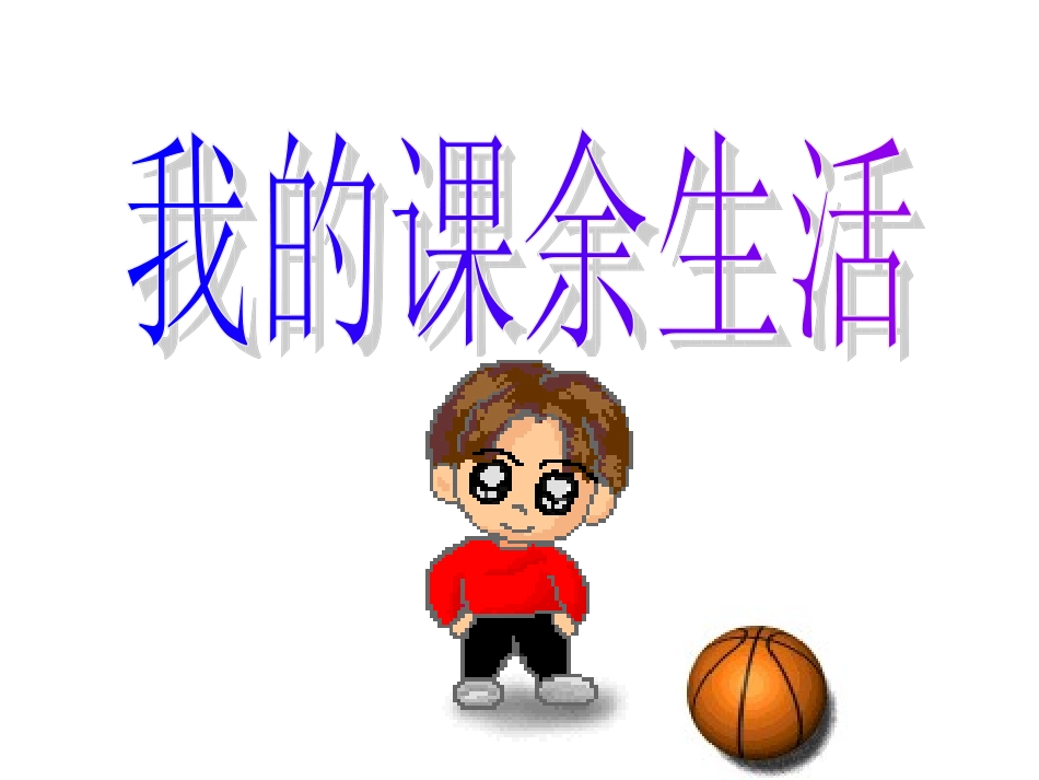 第一次综合性学习_第1页