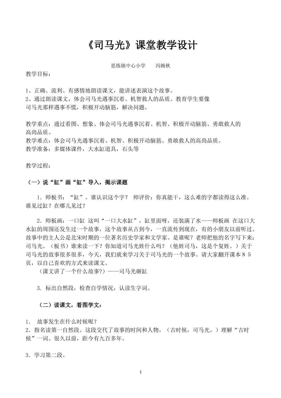 司马光课堂教学设计_第1页