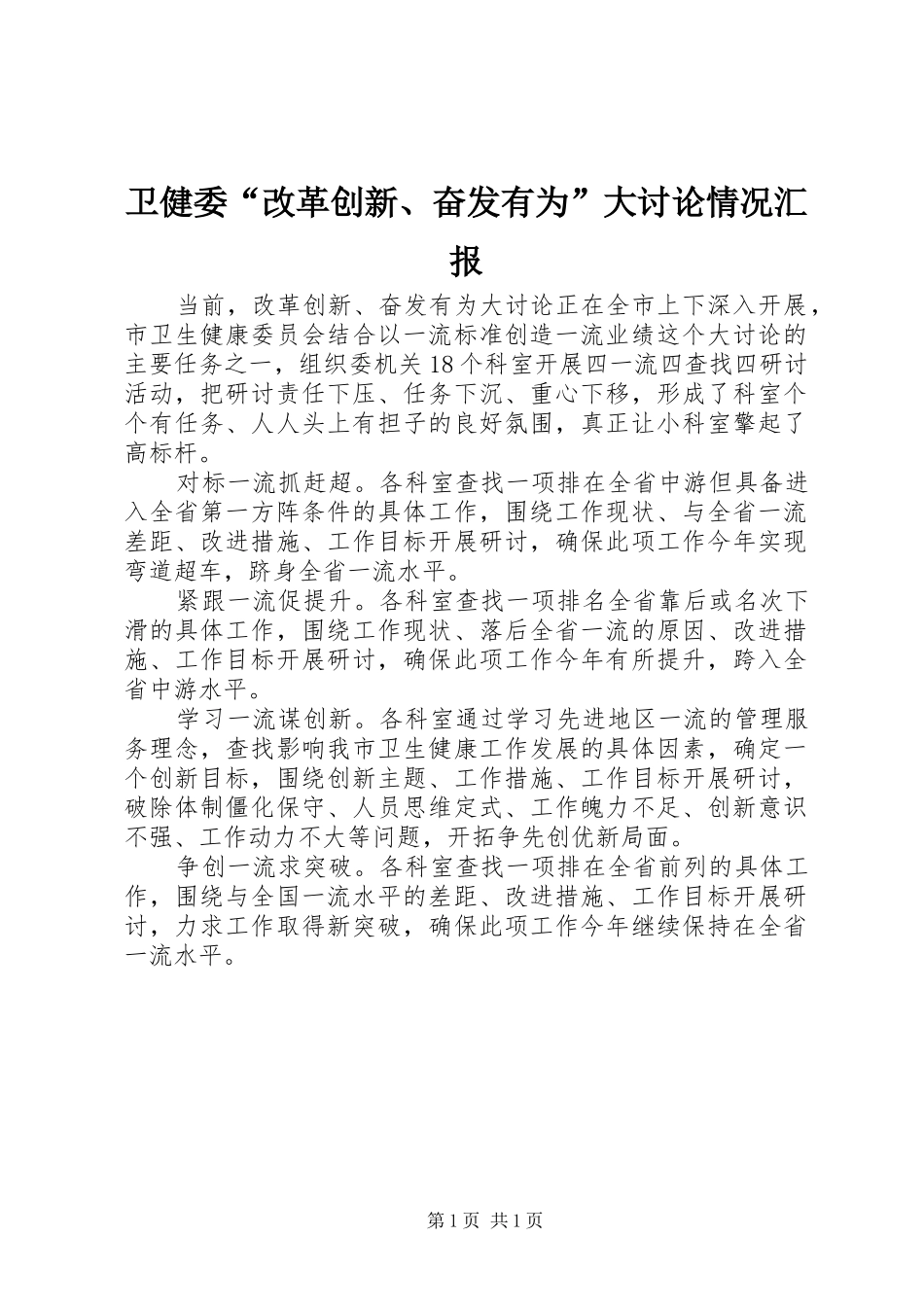 卫健委“改革创新、奋发有为”大讨论情况汇报_第1页