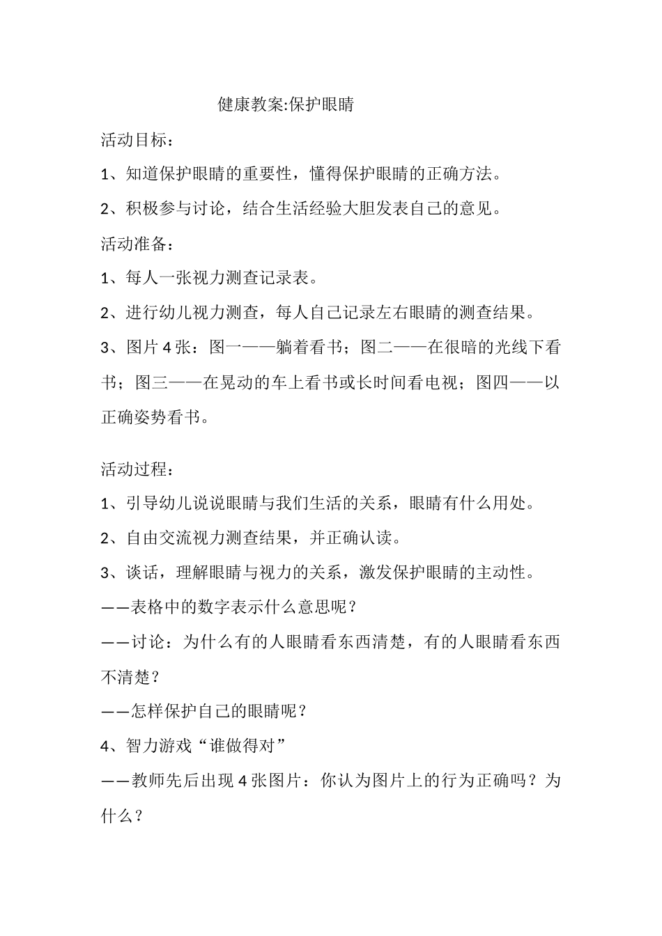 健康教案：保护眼睛_第1页