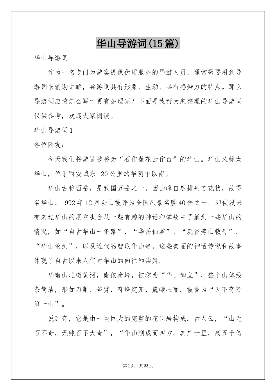 华山导游词(15篇)_第1页