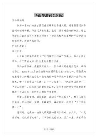 华山导游词(15篇)