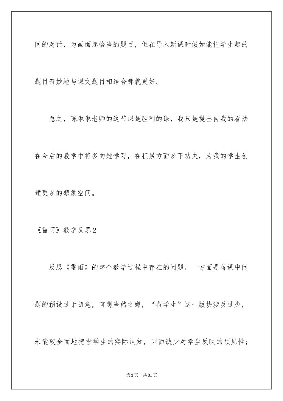 2024《雷雨》教学反思_10_第3页