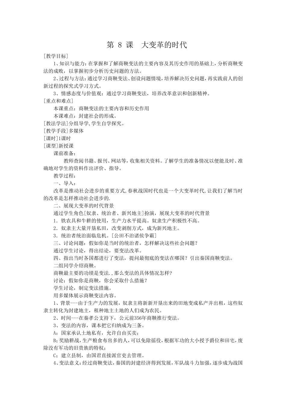 第8课大变革的时代_第1页