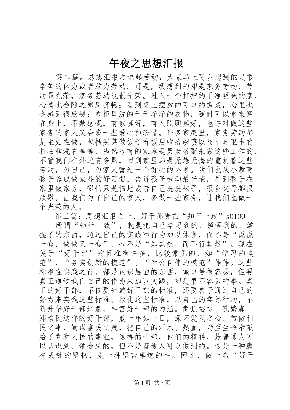 午夜之思想汇报_第1页