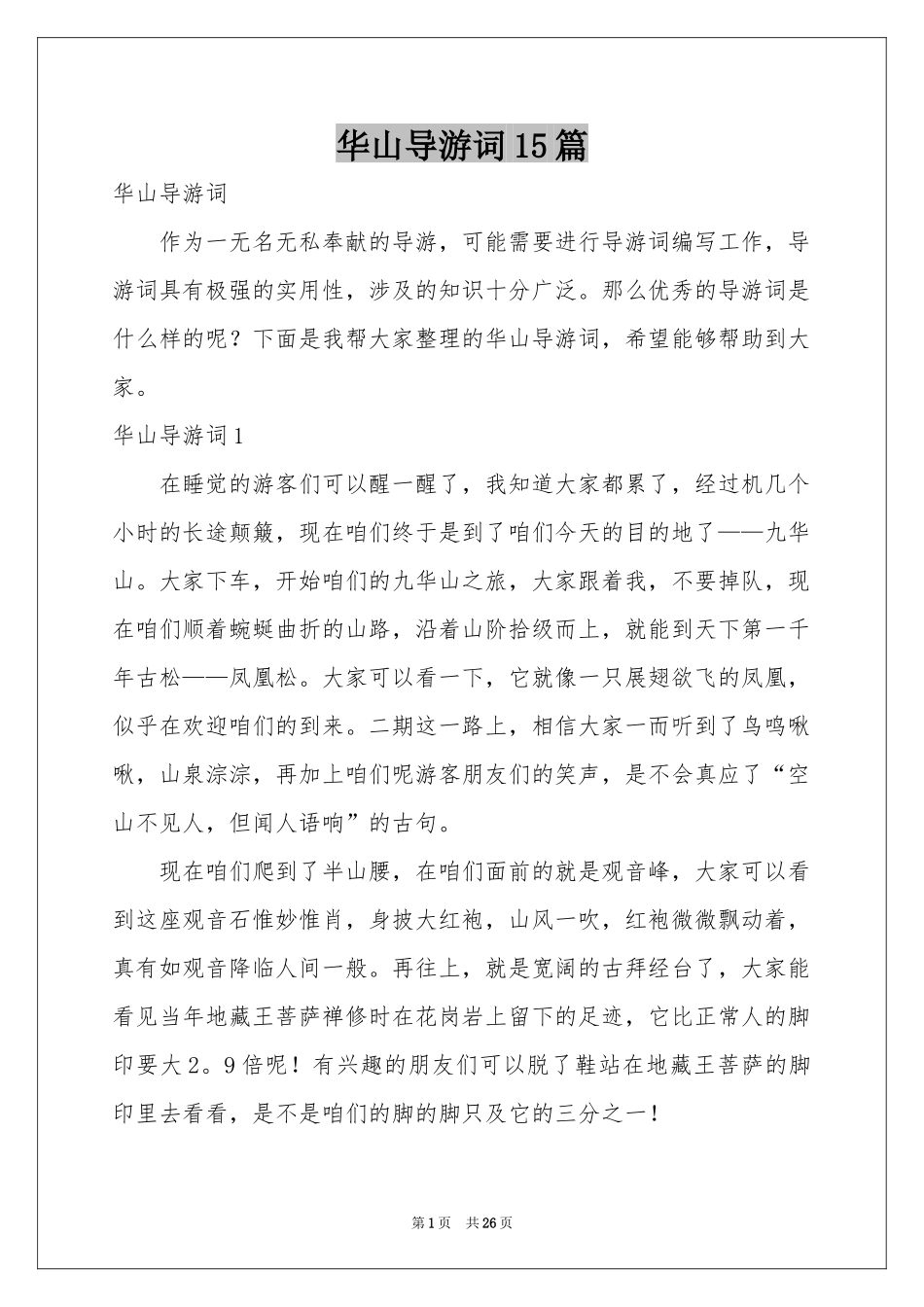 华山导游词15篇_第1页