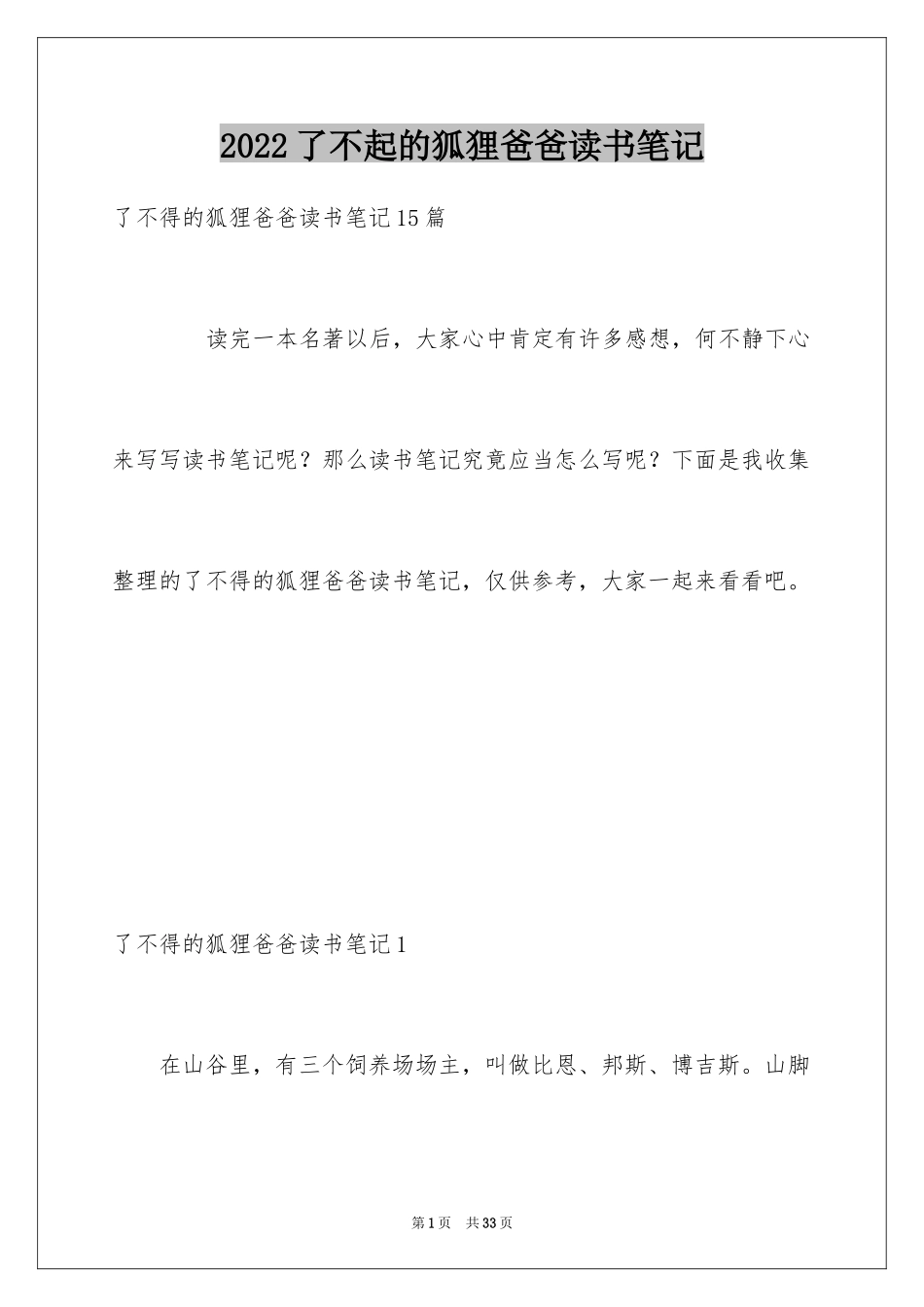 2024了不起的狐狸爸爸读书笔记_8_第1页