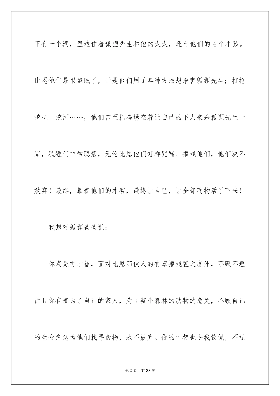2024了不起的狐狸爸爸读书笔记_8_第2页