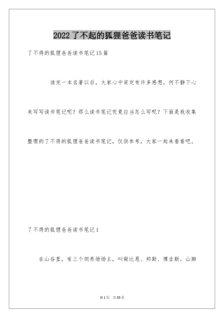 2024了不起的狐狸爸爸读书笔记_8