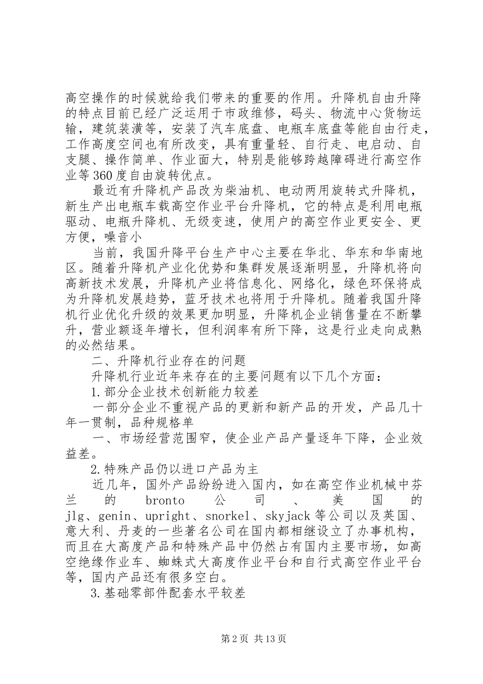 升降机调研报告_第2页