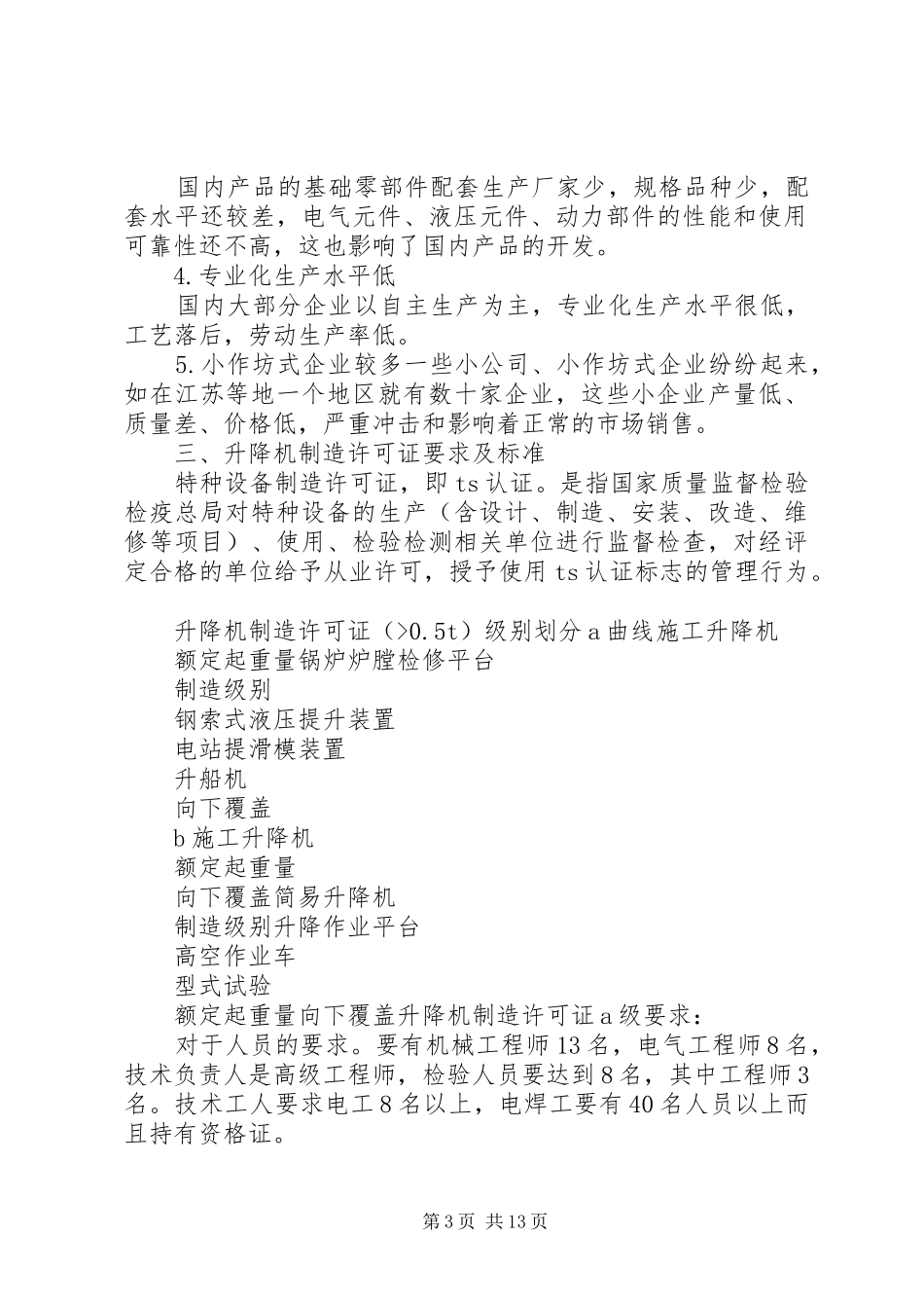 升降机调研报告_第3页