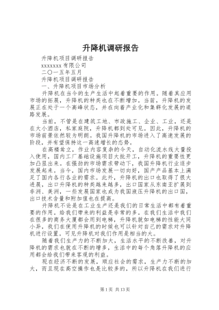 升降机调研报告