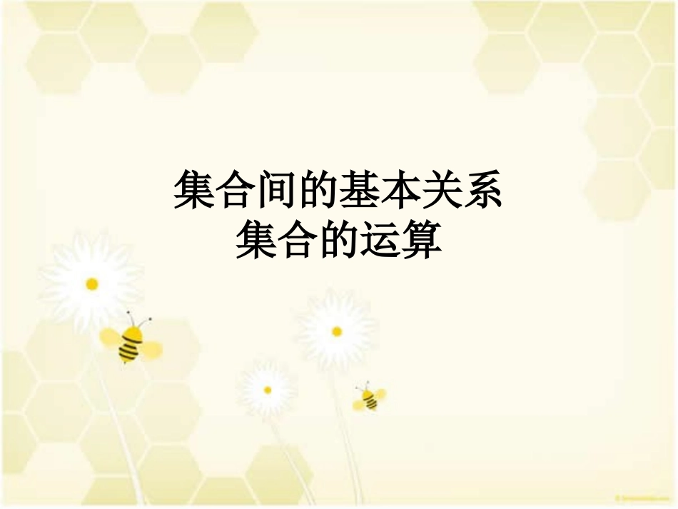 集合间的基本关系与集合的运算_第1页