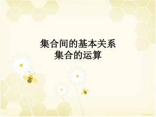 集合间的基本关系与集合的运算