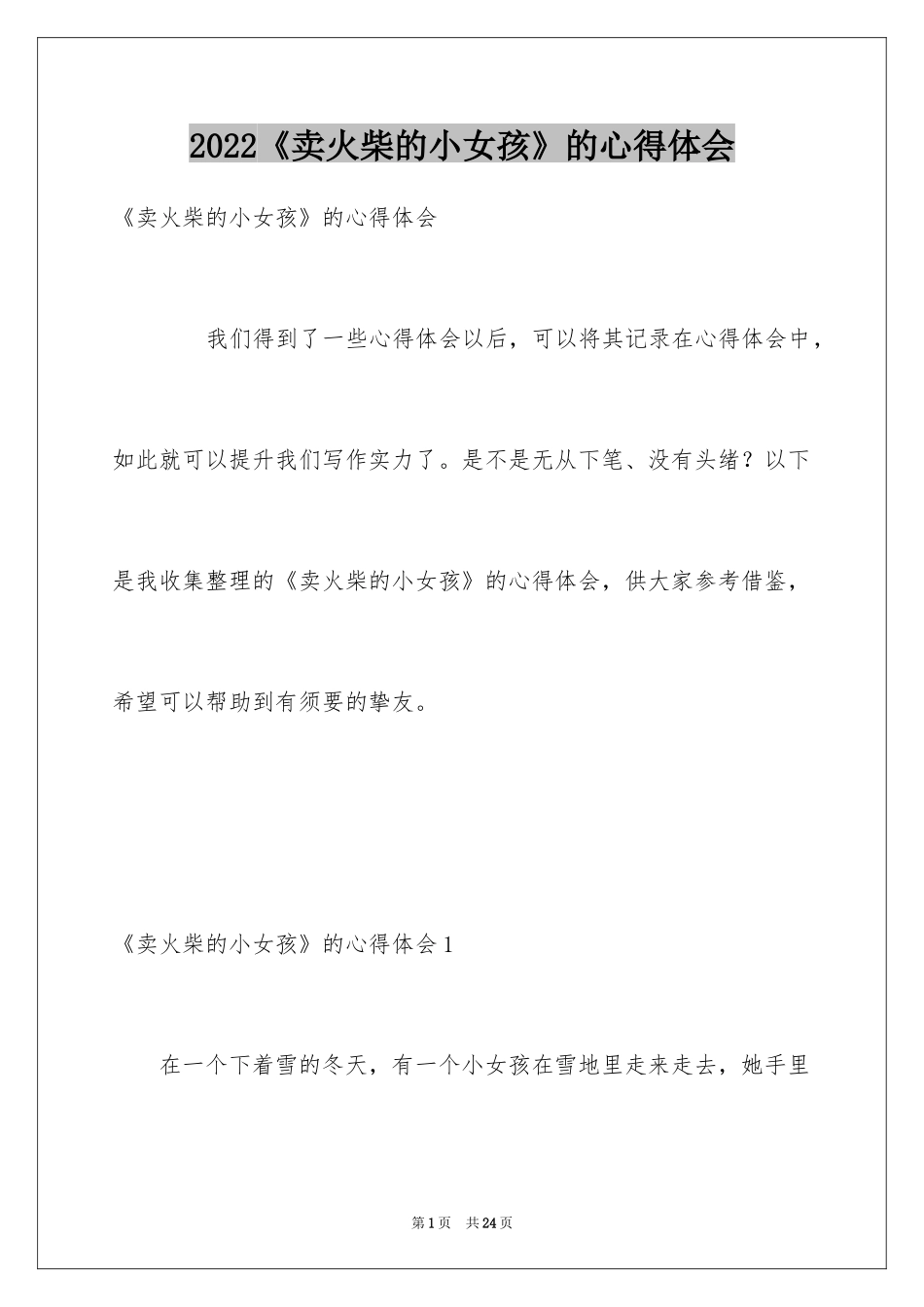 2024《卖火柴的小女孩》的心得体会_第1页