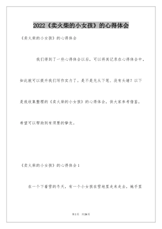 2024《卖火柴的小女孩》的心得体会