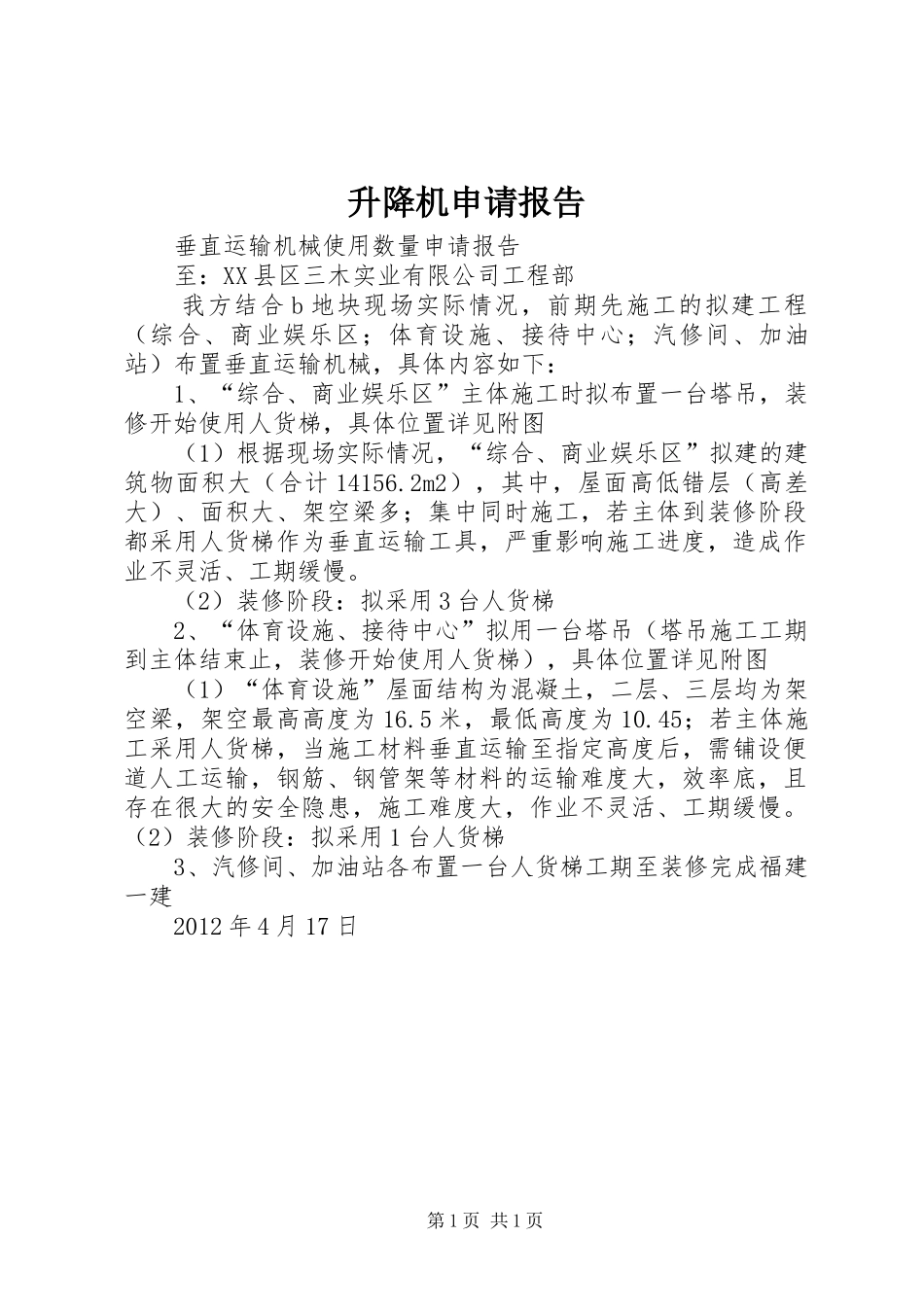 升降机申请报告_第1页