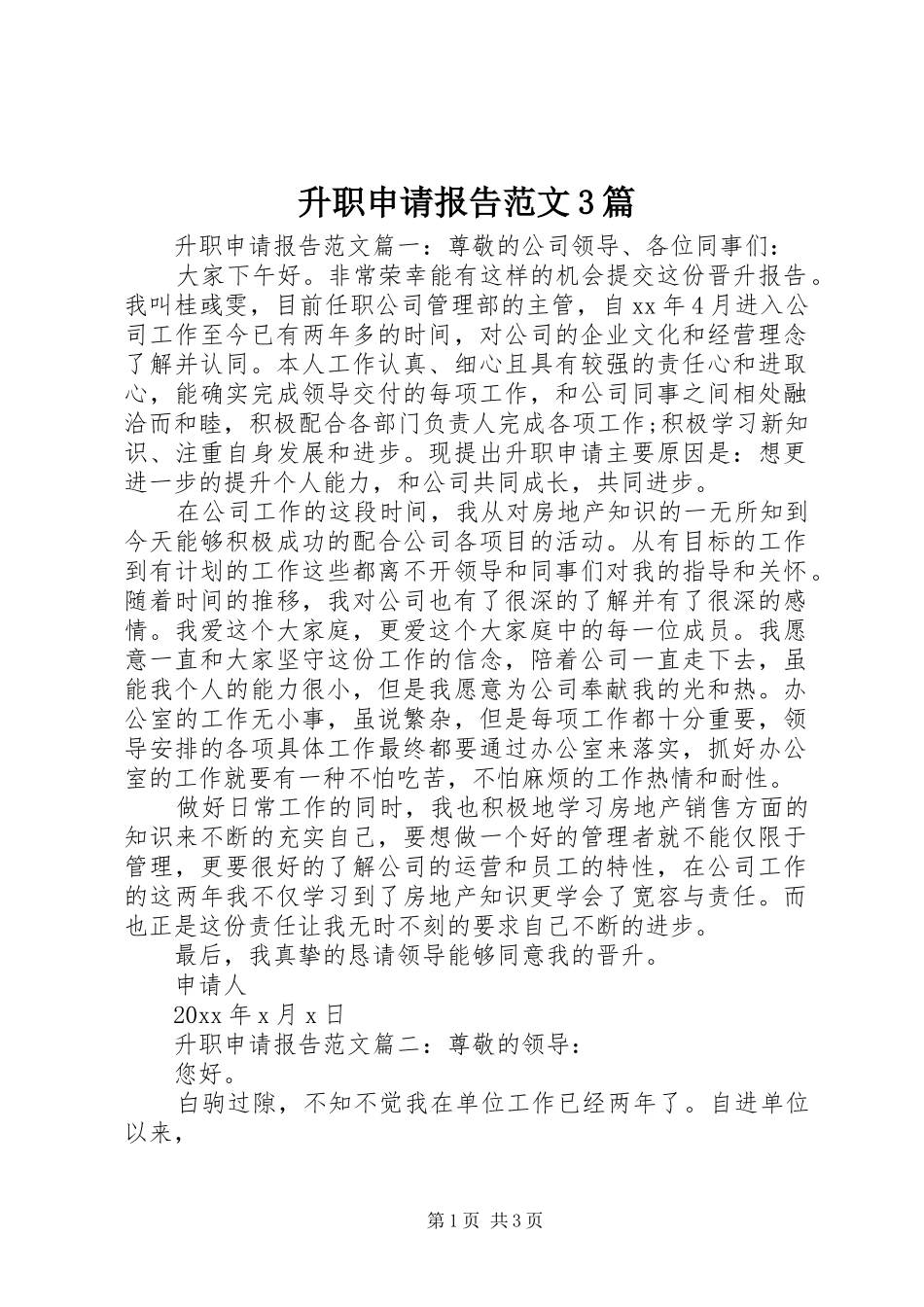 升职申请报告范文3篇_第1页