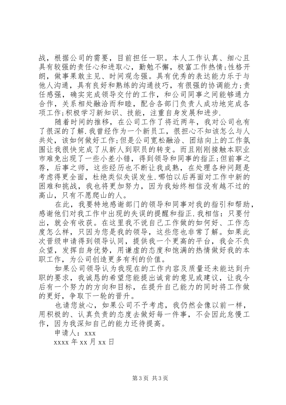 升职申请报告范文3篇_第3页