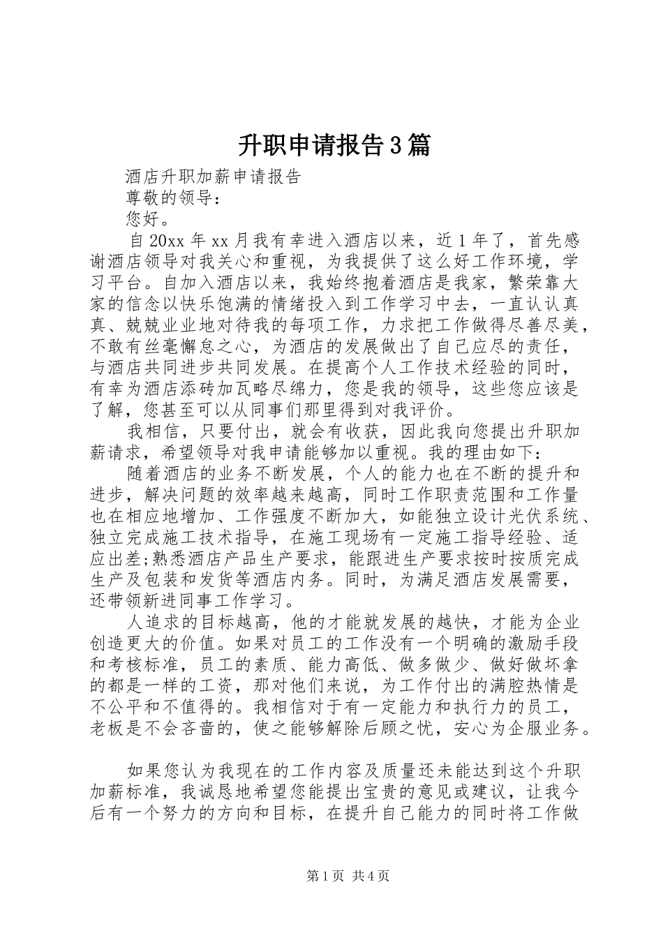 升职申请报告3篇_第1页