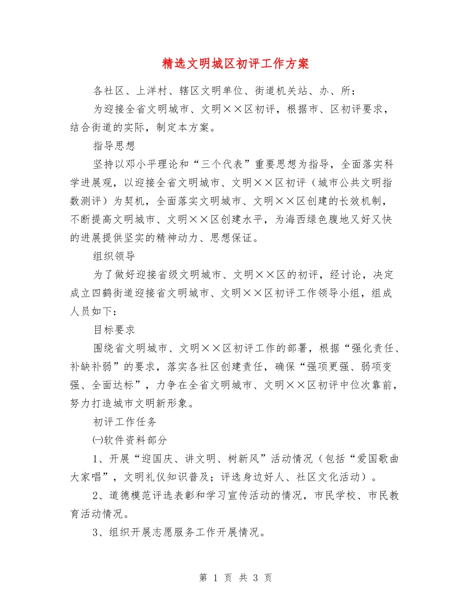 文明城区初评工作方案_第1页
