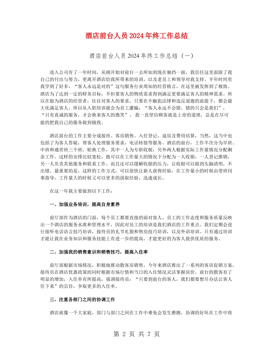 酒店前台人员2024年终工作总结_第2页