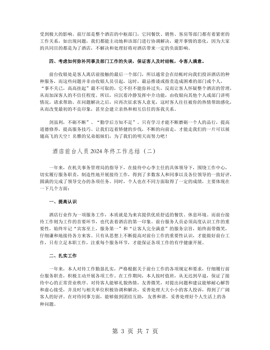 酒店前台人员2024年终工作总结_第3页