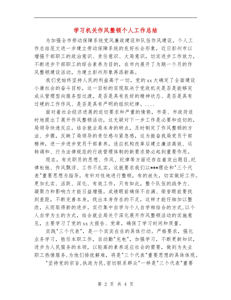 学习机关作风整顿个人工作总结_第2页