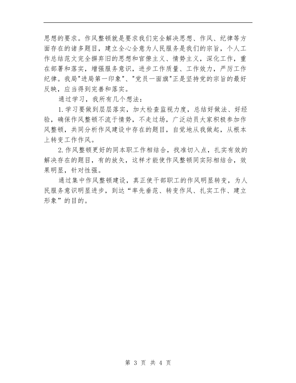 学习机关作风整顿个人工作总结_第3页