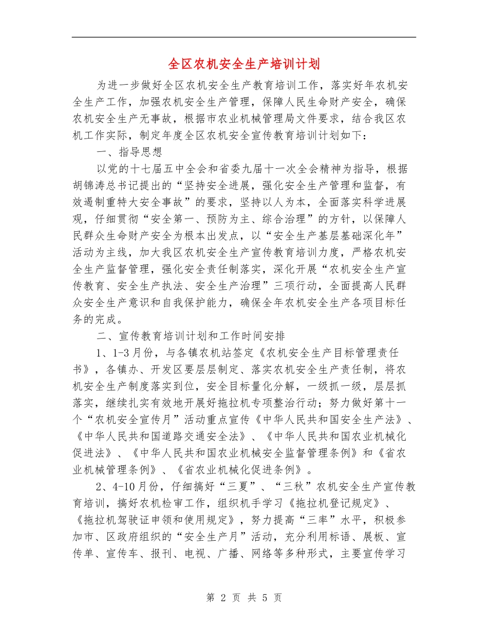 全区农机安全生产培训计划_第2页