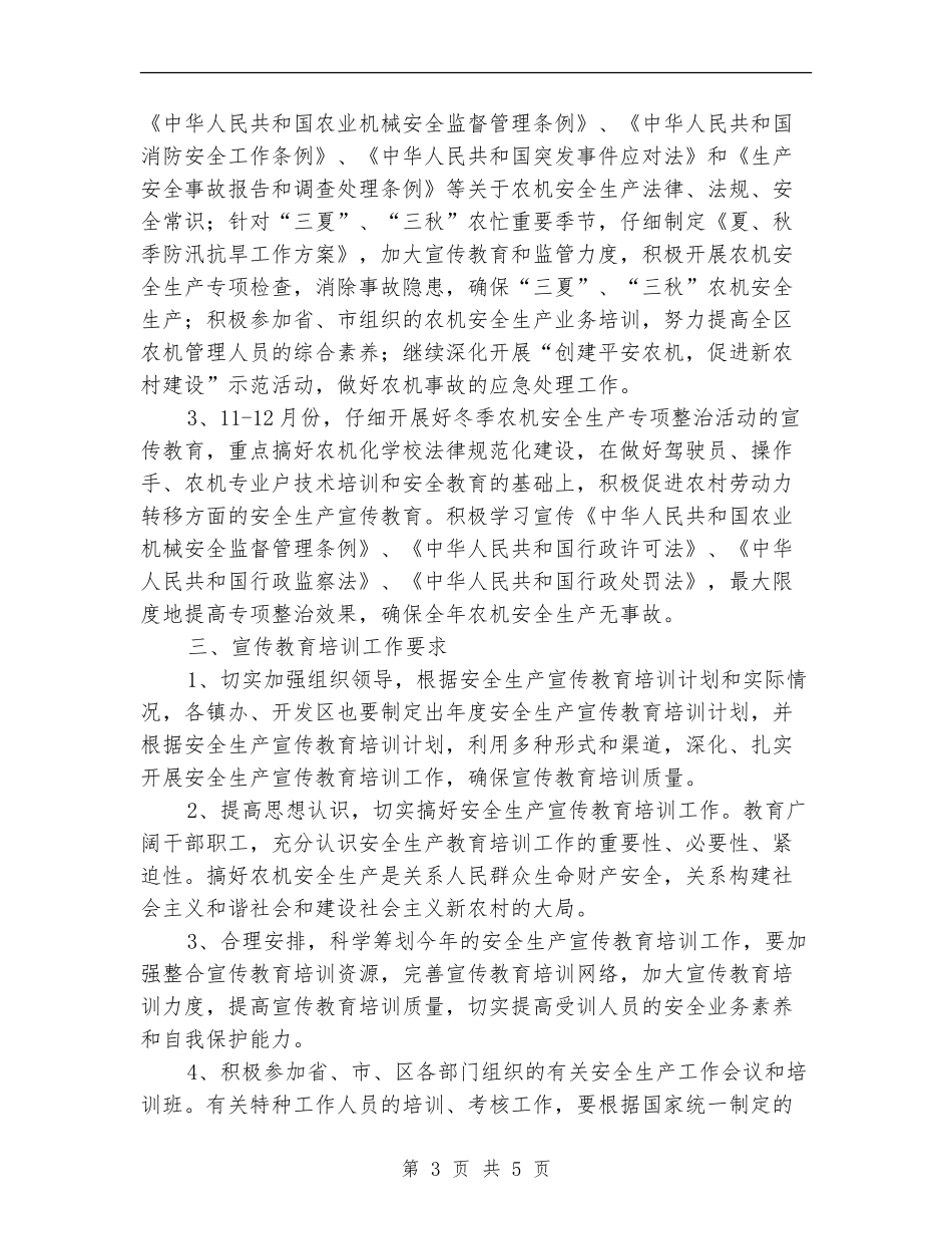 全区农机安全生产培训计划_第3页
