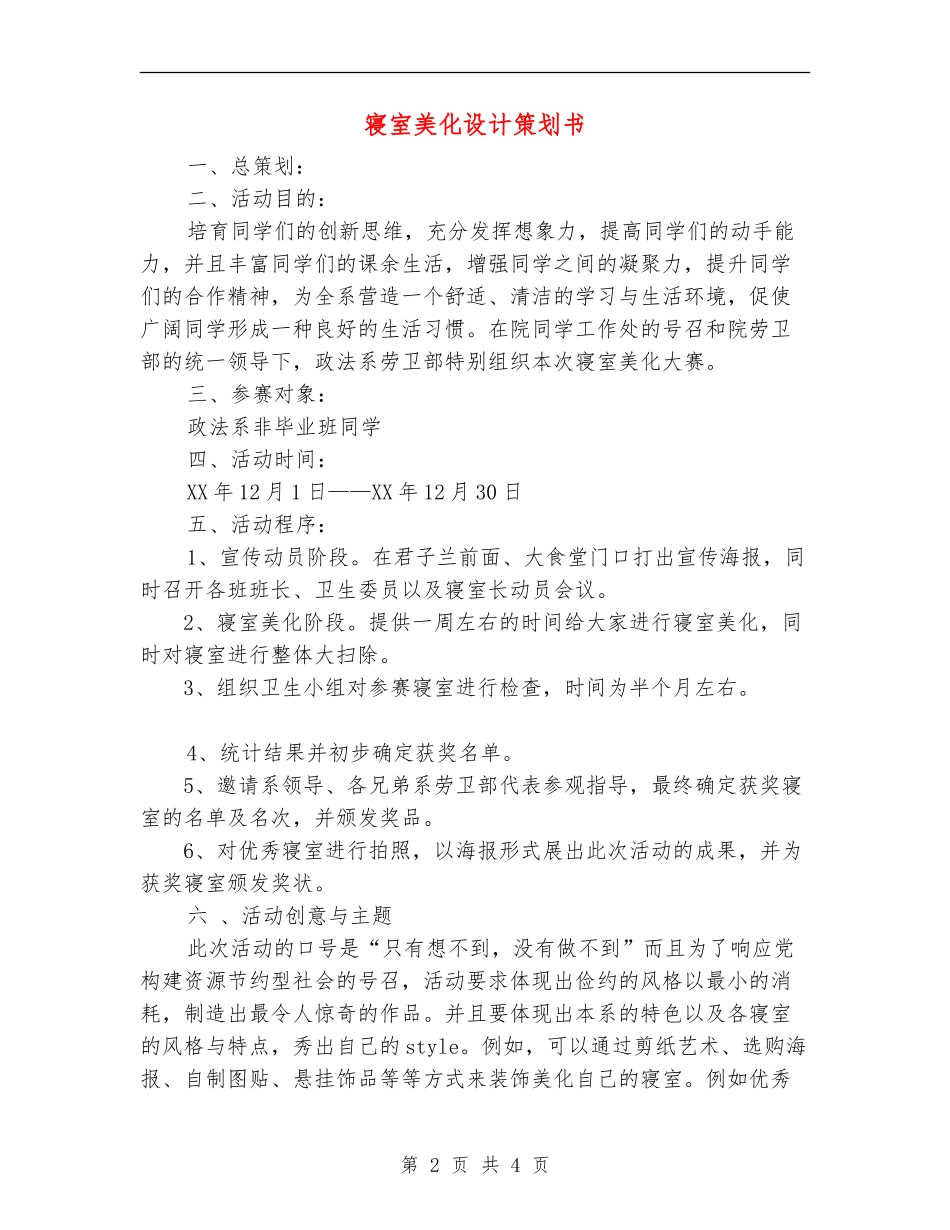 寝室美化设计策划书_第2页