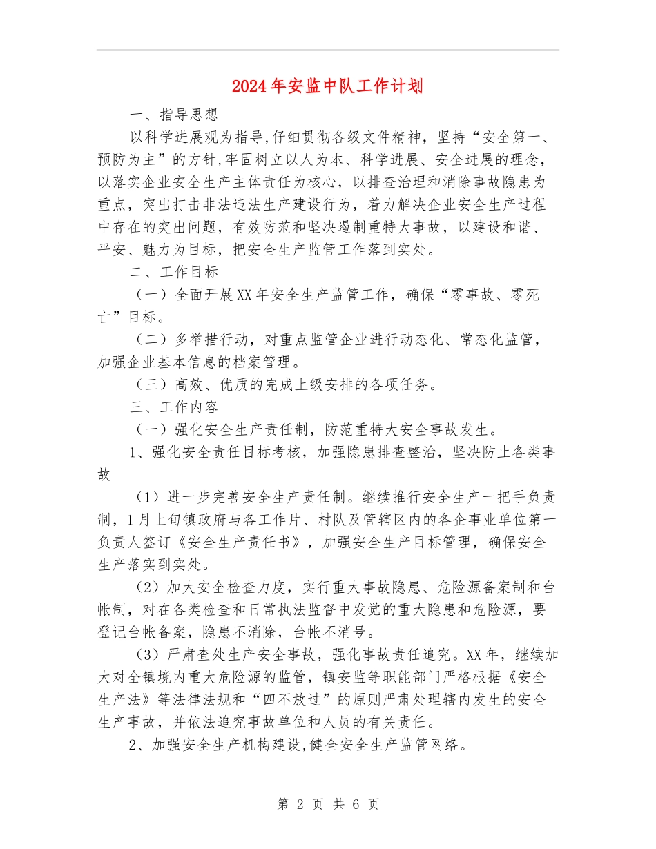 2024年安监中队工作计划_第2页