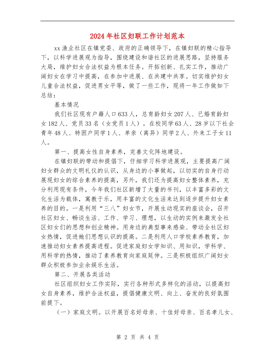 2024年社区妇联工作计划范本1_第2页