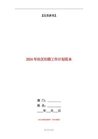 2024年社区妇联工作计划范本1