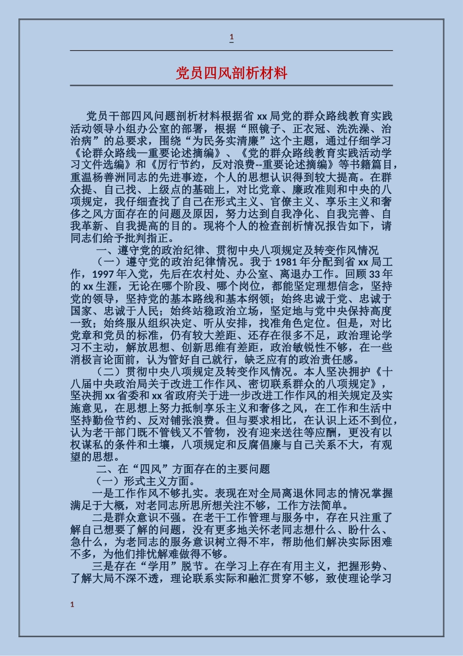 党员四风剖析材料_第1页