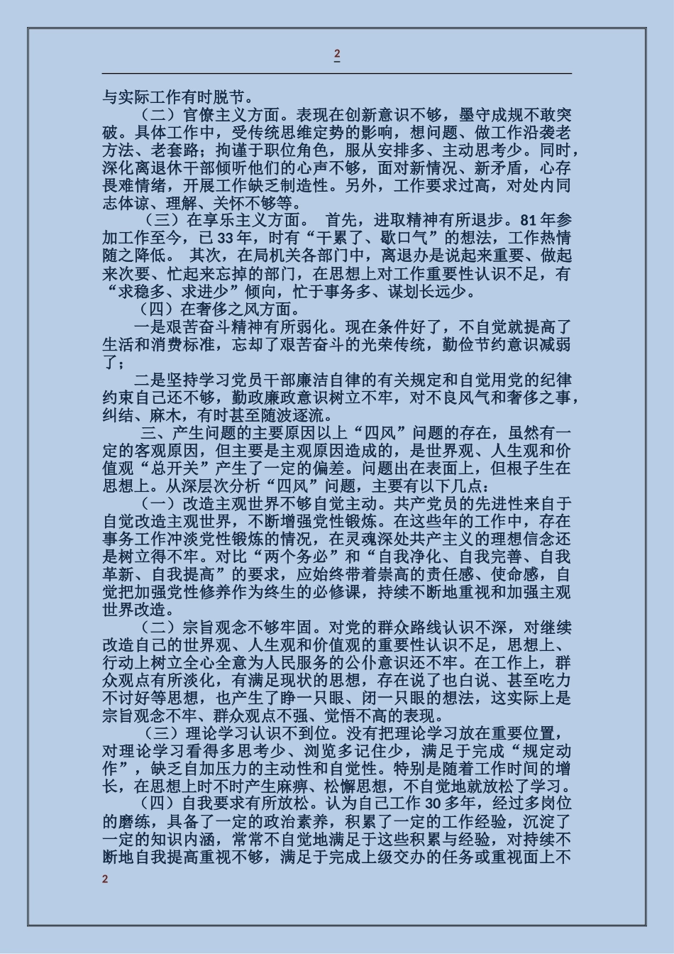 党员四风剖析材料_第2页
