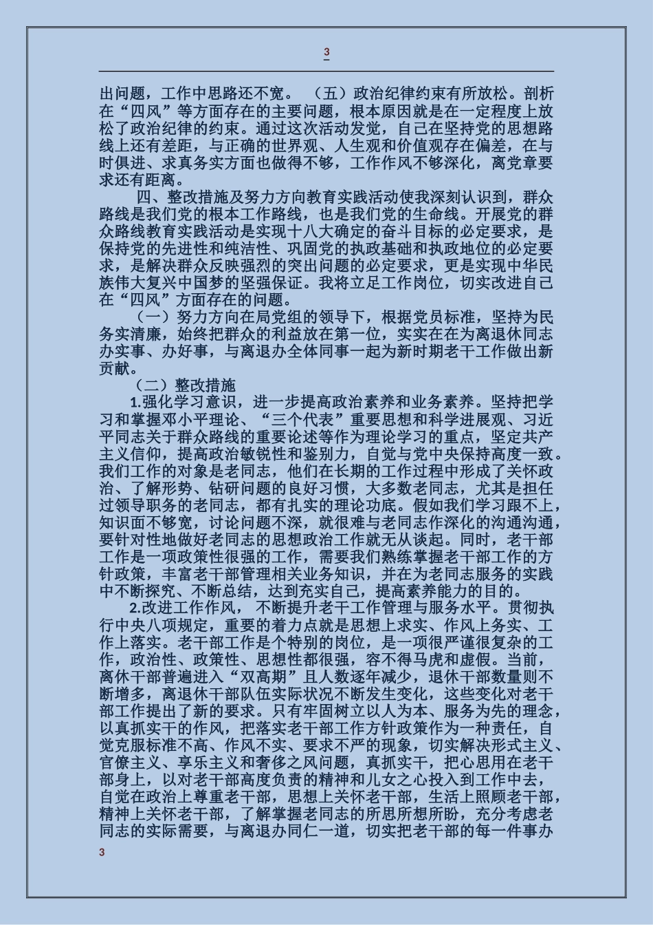 党员四风剖析材料_第3页