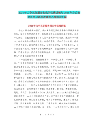 2024年力争五好服务创先争优演讲稿与2024年办公室主任学习科学发展观心得体会汇编