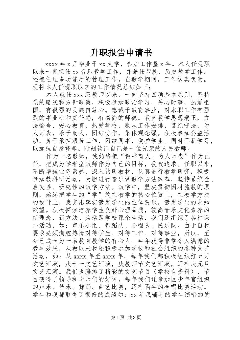 升职报告申请书_第1页