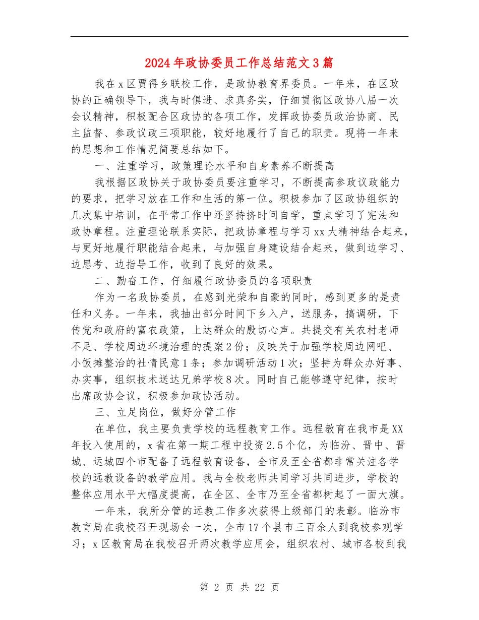 2024年政协委员工作总结范文3篇_第2页