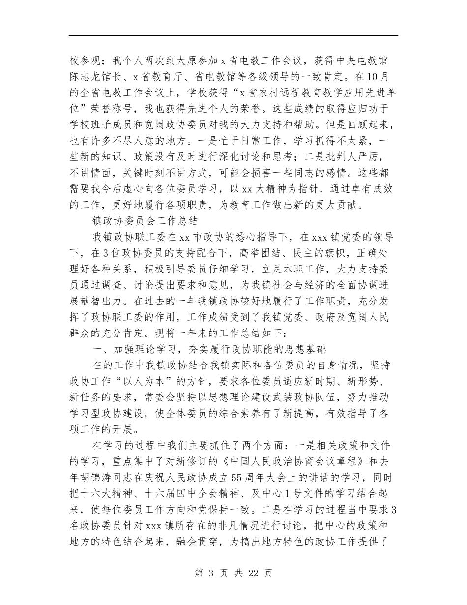 2024年政协委员工作总结范文3篇_第3页