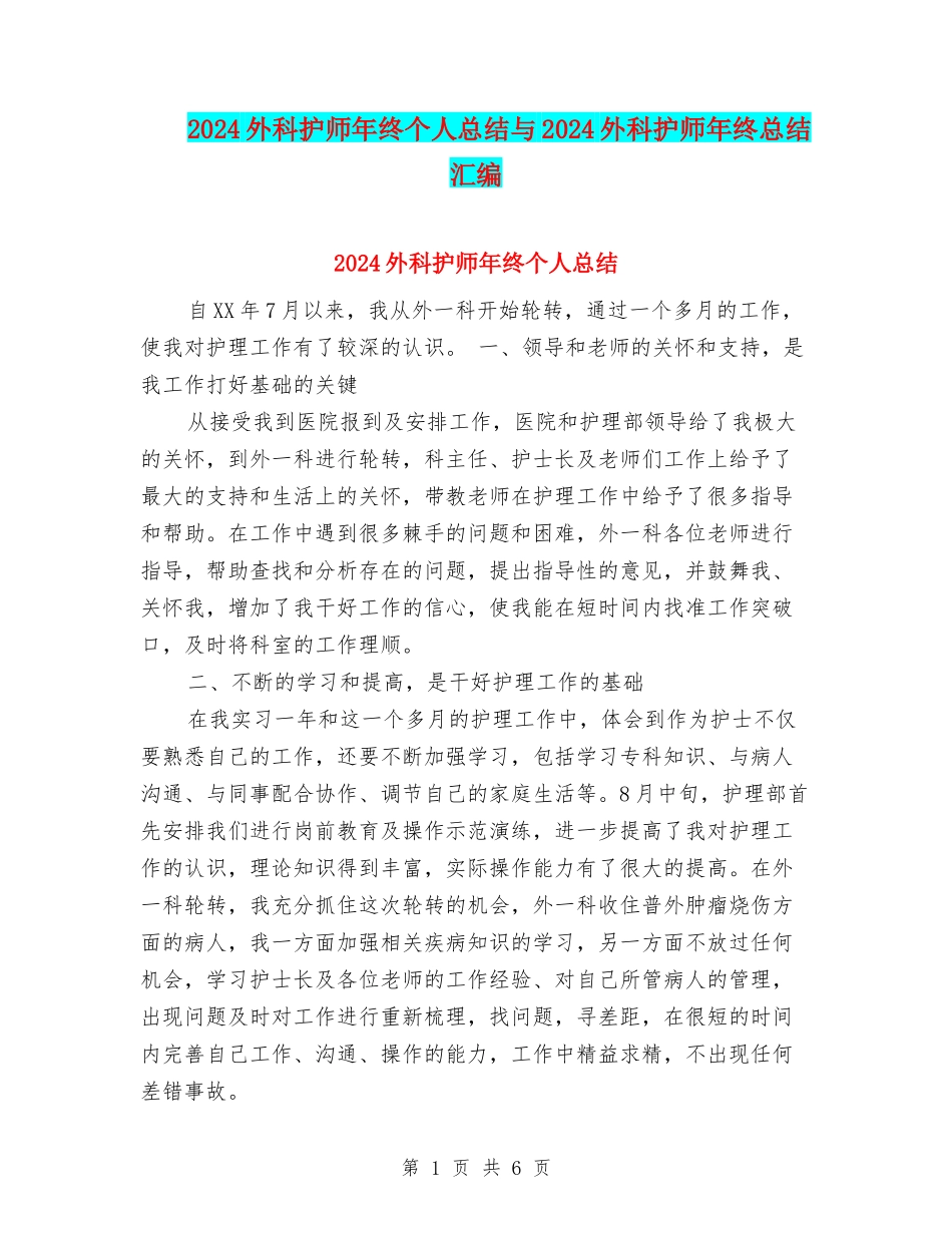 2024外科护师年终个人总结与2024外科护师年终总结汇编_第1页