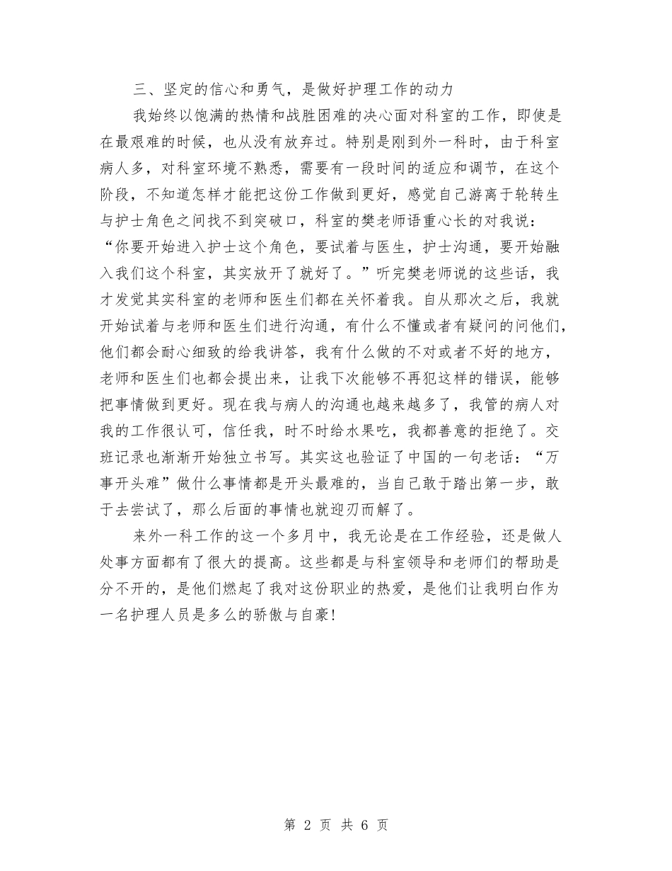 2024外科护师年终个人总结与2024外科护师年终总结汇编_第2页