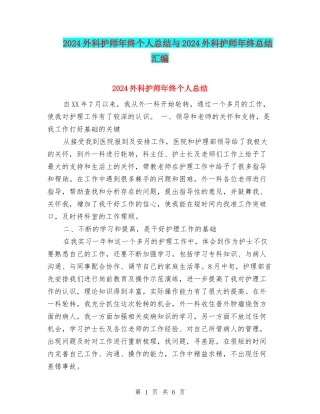 2024外科护师年终个人总结与2024外科护师年终总结汇编